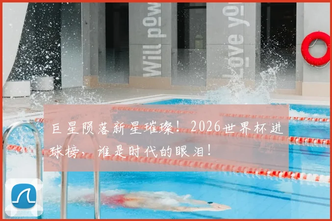 巨星陨落新星璀璨！2026世界杯进球榜，谁是时代的眼泪！